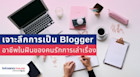 เจาะลึกการเป็น Blogger อาชีพสร้างรายได้สำหรับคนรักการเล่าเรื่อง