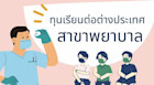 อัพเดต ทุนเรียนต่อต่างประเทศสาขาพยาบาล