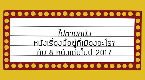 หนังน่าสนใจปี 2017