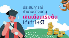 สืบประสบการณ์ทำงานเมืองนอก เงินเดือนเริ่มต้นได้เท่าไหร่