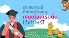 สืบประสบการณ์ทำงานเมืองนอก เงินเดือนเริ่มต้นได้เท่าไหร่