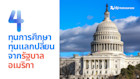 รวม 4 ทุนการศึกษา และทุนแลกเปลี่ยนจากรัฐบาลอเมริกา