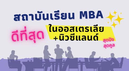 the best MBA courses in Australia and New Zealand