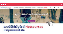 หาทุนเรียนต่อต่างประเทศ เว็บไซต์รวมทุนเรียนต่อนอก
