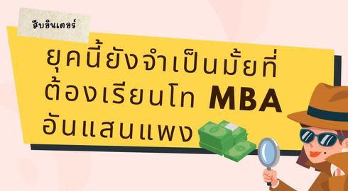is MBA still necessary