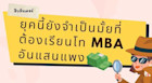 สืบอินเตอร์ ยุคนี้ยังจำเป็นมั้ยที่ต้องเรียนโท MBA อันแสนแพง