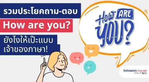 รวมประโยคถาม ตอบ How Are You? ภาษาอังกฤษ ตอบยังไงได้บ้าง สบายดีไหม  ภาษาอังกฤษ ถามยังไง