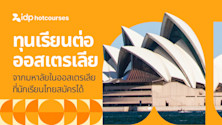 รวมทุนเรียนต่อต่างประเทศ จากมหาลัยในออสเตรเลีย ที่นักเรียนไทยสมัครได้