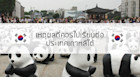 เหตุผลที่ควรไปเรียนต่อประเทศเกาหลีใต้