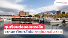 ทุนเรียนต่อจากมหาวิทยาลัยใน regional area ของออสเตรเลีย