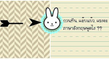 แปล 10 คำไทยที่ไม่รู้จะพูดยังไงในภาษาอังกฤษ