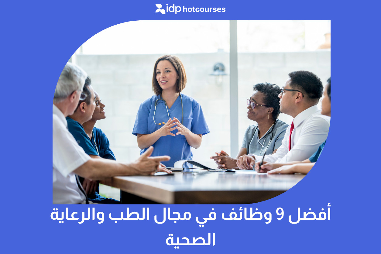 أفضل وظائف في مجال الطب والرعاية الصحية