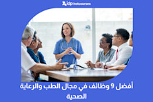 أفضل 9 وظائف في مجال الطب والرعاية الصحية