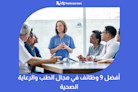 أفضل 9 وظائف في مجال الطب والرعاية الصحية