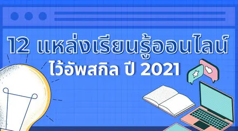 12 แหล่งเรียนรู้ออนไลน์ ไว้อัพสกิล ปี 2021