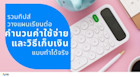 รวมทิปส์วางแผนเรียนต่อ คำนวนค่าใช้จ่ายและวิธีเก็บเงินเตรียมไปเรียนต่อ