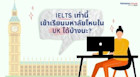 IELTS เท่านี้ เข้าเรียนที่ไหนในอังกฤษได้บ้างนะ