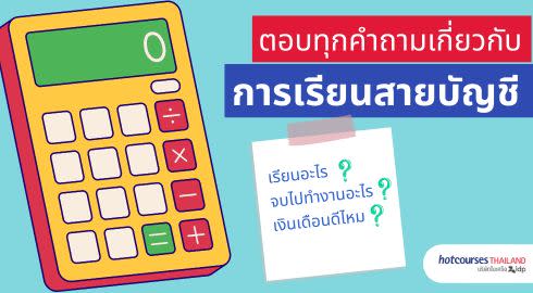เรียนบัญชี