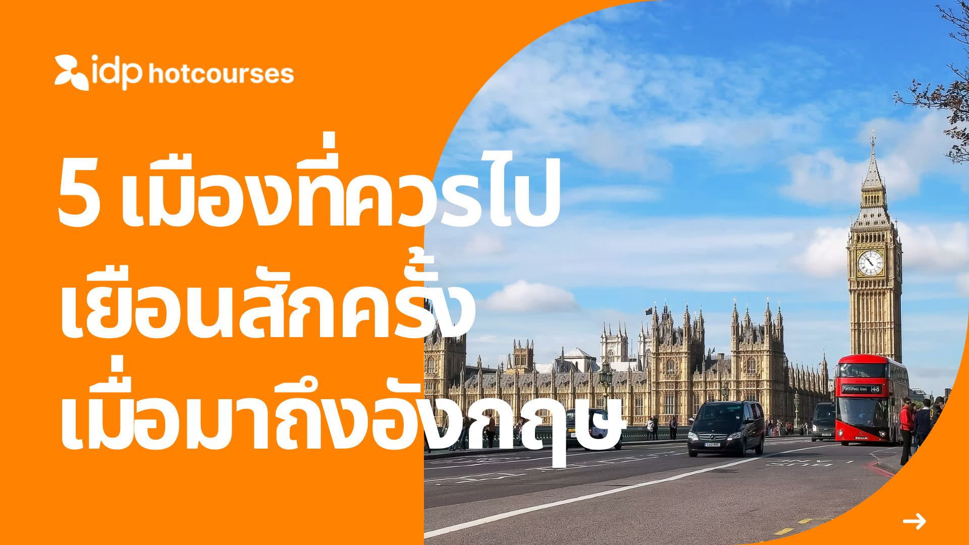 5 cities in uk you must visit 5 เมืองที่ควรไปเยือนเมื่อไปอังกฤษ