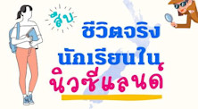 สืบชีวิตจริงนักเรียนนิวซีแลนด์