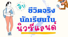 สืบชีวิตจริงนักเรียนนิวซีแลนด์