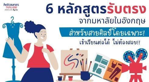 เรียนต่ออังกฤษ ไม่ต้องสอบ เข้าเรียนได้เลย