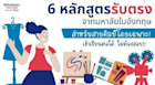 แนะนำ 6 หลักสูตรรับตรงจากมหาลัยในอังกฤษ ที่สายศิลป์ไม่ควรพลาด