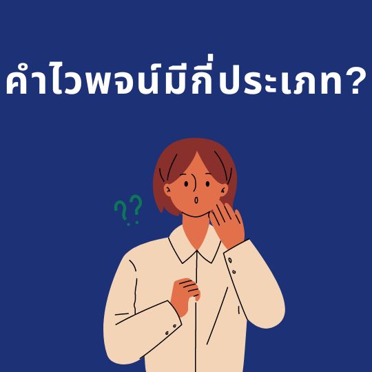 ประเภทของคำไวพจน์