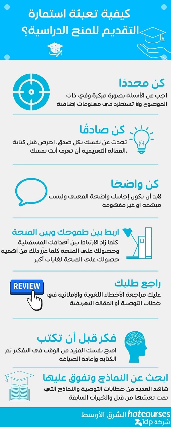 كيفية تعبئة استمارة التقديم للمنح الدراسية؟