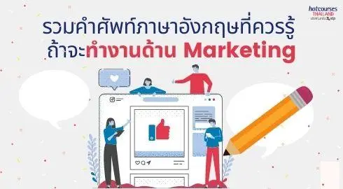 รวมคำศัพท์ Marketing ภาษาอังกฤษที่ควรรู้