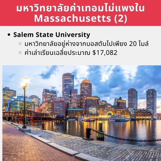 ​ค่าเทอมถูกในแมสซาชูเซตส์2​