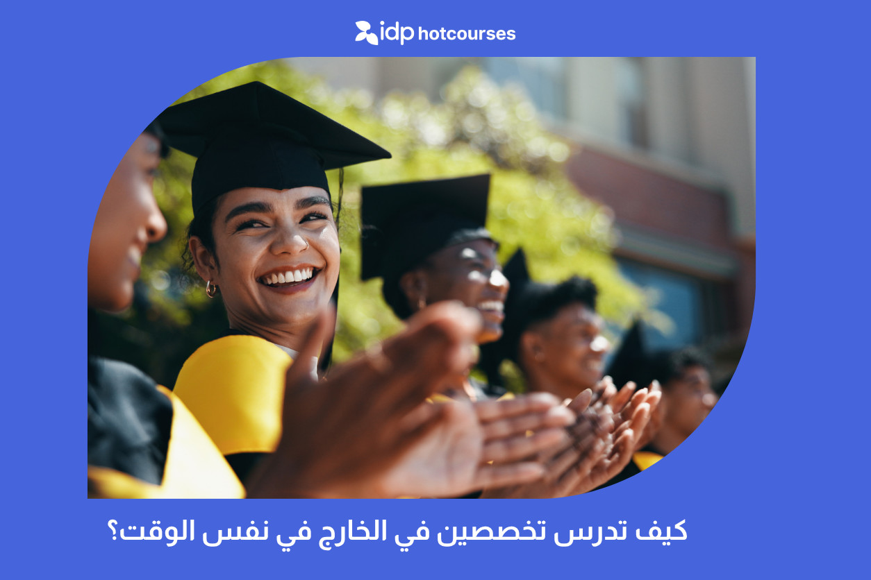 كيف تدرس تخصصين في الخارج في نفس الوقت؟