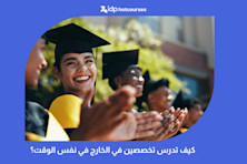 كيف تدرس تخصصين في الخارج في نفس الوقت؟