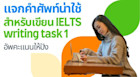 แจกคำศัพท์ภาษาอังกฤษที่น่าใช้ใน IELTS writing task 1 ช่วยอัพคะแนนให้สูงกว่าเดิม