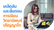 เคล็ดลับและขั้นตอนการเขียนวิทยานิพนธ์ เพื่อเรียนจบปริญญาโทในอังกฤษ