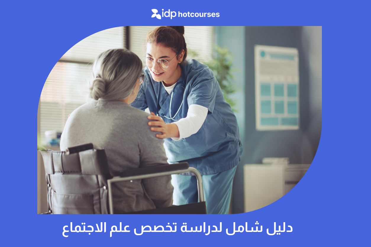 دليل شامل لدراسة تخصص علم الاجتماع
