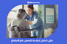 دليل شامل لدراسة تخصص علم الاجتماع