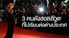 3 Celeb คนดังฮอลลีวูด ที่เรียนต่อเมืองนอก