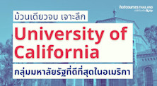 ม้วนเดียวจบ เจาะลึกระบบ University of California กลุ่มมหาลัยรัฐที่ดีที่สุดในอเมริกา