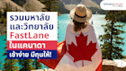 รวมมิตร มหาวิทยาลัย และวิทยาลัย FastLane ในแคนาดา เข้าง่าย มีทุนให้