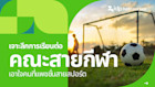เจาะลึกการเรียนต่อสาขากีฬา เอาใจคนมีแพชชั่นด้านสปอร์ต!