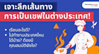 เจาะลึกเส้นทางการไปเป็นเชฟในต่างประเทศ! เรียนอะไรดี? ขอวีซ่าทำงานประเทศไหนได้บ้าง? แบบจัดเต็ม