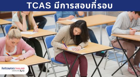 รอบการสอบ tcas admission