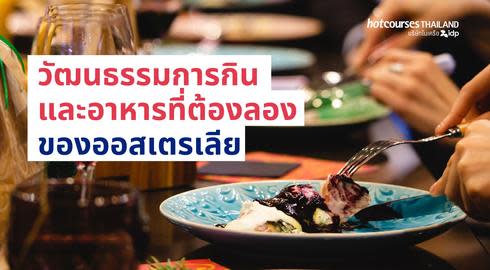 วัฒนธรรมการกิน และอาหารที่ต้องลองในออสเตรเลีย