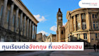 ทุนเรียนต่ออังกฤษ ที่เมืองเบอร์มิงแฮม