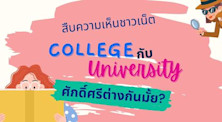 สืบความเห็นชาวเน็ต College กับ University ศักดิ์ศรี ต่างกันมั้ย?