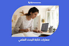 مهارات كتابة البحث العلمي