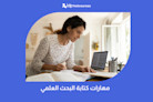 مهارات كتابة البحث العلمي