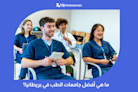 ما هي أفضل جامعات الطب في بريطانيا؟