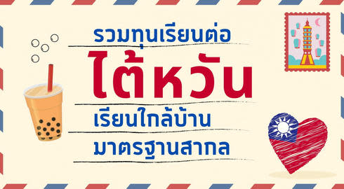 taiwan scholarships for thai students